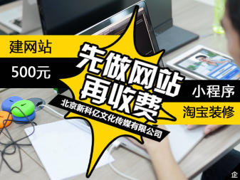 网站建设500元 ICP免费备案 小程序 淘宝装修！
