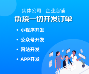 网站建设|小程序|软件开发|app开发公司！
