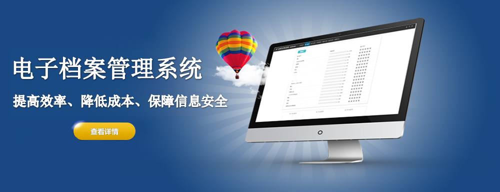 电子档案管理系统